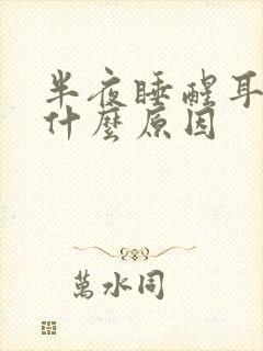 半夜睡醒耳鸣是什么原因封面