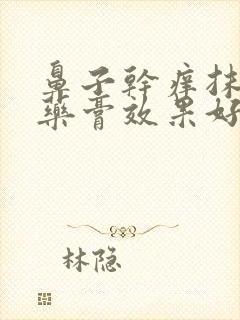 鼻子干痒抹什么药膏效果好封面