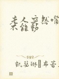 老人突然嘴歪了不能动