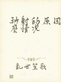 秒射的原因是什么情况