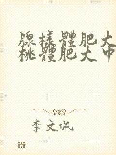 腺样体肥大和扁桃体肥大中医可以治疗吗