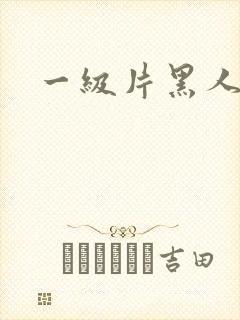 一级片黑人巨根