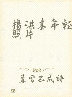 杨洪基年轻时的照片