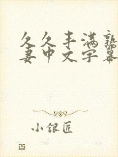 久久丰满熟妇人妻中文字幕