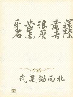 牙齿很黄还牙结石怎么去除