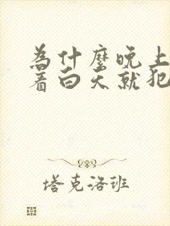 为什么晚上睡不着白天就犯困