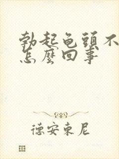 勃起龟头不硬是怎么回事