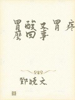 胃酸又胃疼是怎么回事