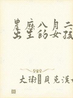 农历八月二十八出生的女孩命运如何