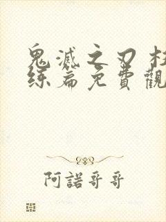 鬼灭之刃 柱训练篇免费观看