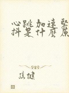 心跳加速紧张手抖是什么原因