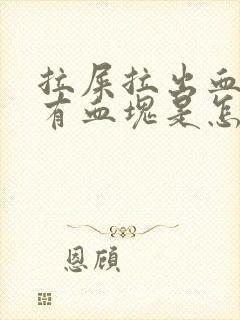 拉屎拉出血还带有血块是怎么回事