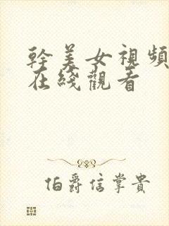 干美女视频日韩在线观看