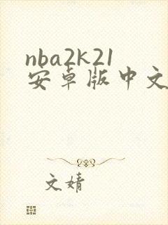 nba2k21安卓版中文版下载