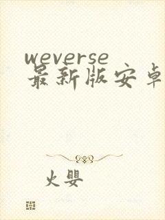 weverse最新版安卓下载封面