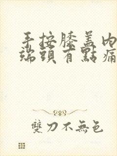 手按膝盖内侧骨端头有点痛什么原因