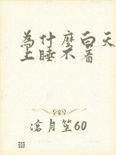 为什么白天困晚上睡不着封面