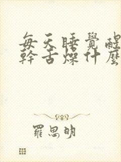 每天睡觉醒来口干舌燥什么原因