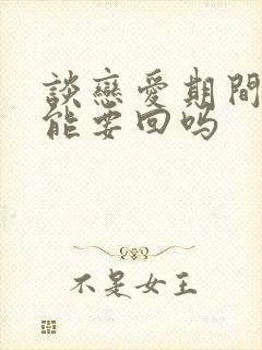 谈恋爱期间转账能要回吗