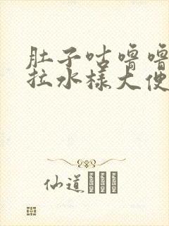 肚子咕噜噜响还拉水样大便