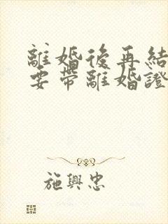 离婚后再结婚需要带离婚证去登记吗