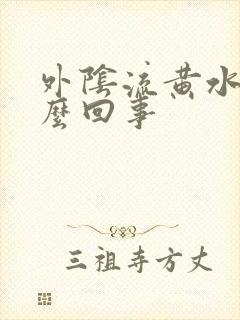 外阴流黄水痒怎么回事