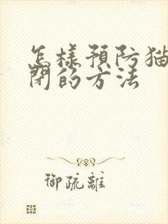 怎样预防猫咪尿闭的方法