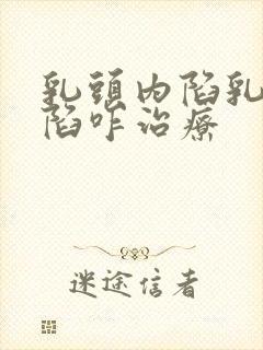 乳头内陷乳头内陷咋治疗封面