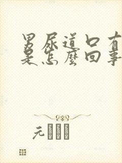 男尿道口有异味是怎么回事