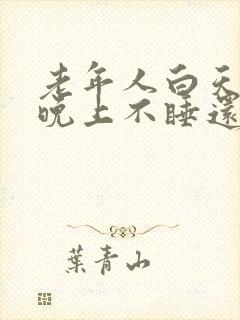 老年人白天睡觉晚上不睡还折腾封面