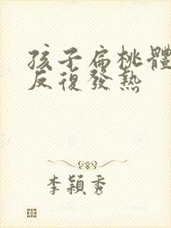 孩子扁桃体化脓反复发热