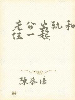 老公出轨和小三住一起