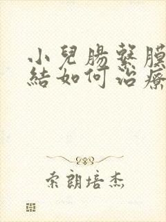 小儿肠系膜淋巴结如何治疗