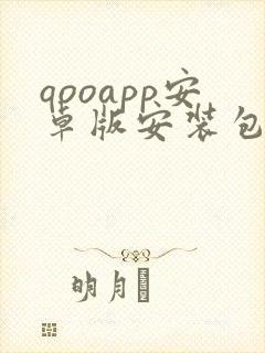 qooapp安卓版安装包