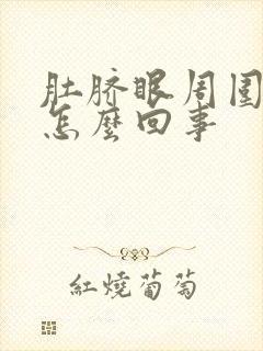 肚脐眼周围很疼怎么回事