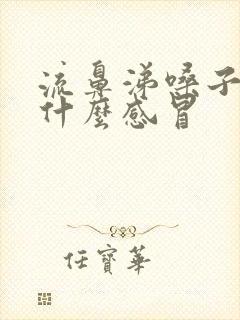 流鼻涕嗓子疼是什么感冒