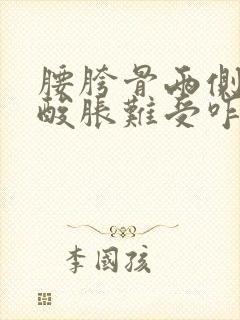 腰胯骨两侧隐隐酸胀难受咋回事啊