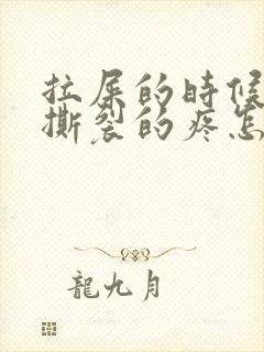 拉屎的时候肛门撕裂的疼怎么回事