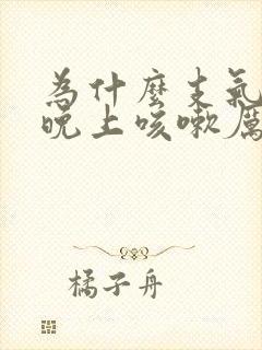 为什么支气管炎晚上咳嗽厉害