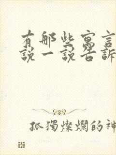 有那些寓言故事说一说告诉我们什么道理