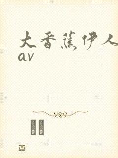 大香蕉伊人久操av封面