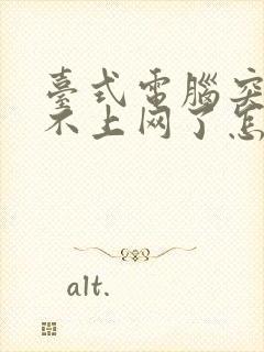 台式电脑突然连不上网了怎么回事封面