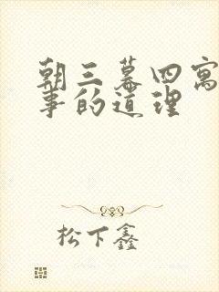 朝三暮四寓言故事的道理