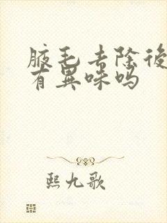 腋毛去除后还会有异味吗