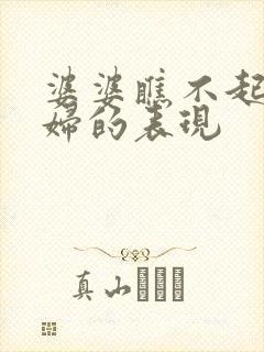 婆婆瞧不起儿媳妇的表现