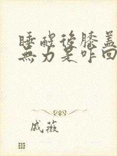 睡醒后膝盖酸软无力是咋回事封面