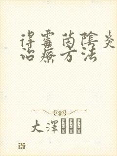 得霉菌阴炎怎么治疗方法封面