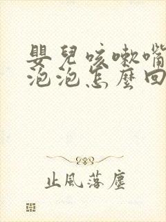 婴儿咳嗽嘴里吐泡泡怎么回事封面