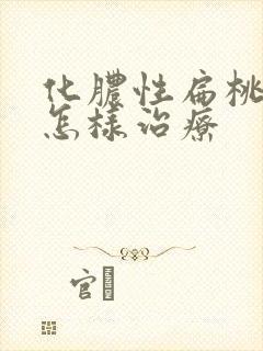 化脓性扁桃体炎怎样治疗