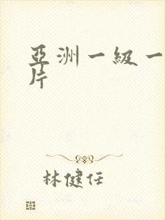 亚洲一级一级淫片